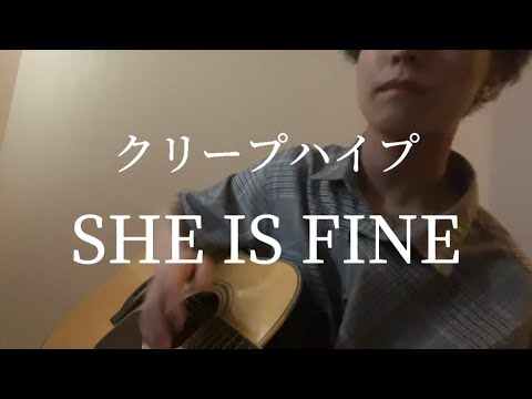 クリープハイプ｢SHE IS FINE｣弾き語ってみた。