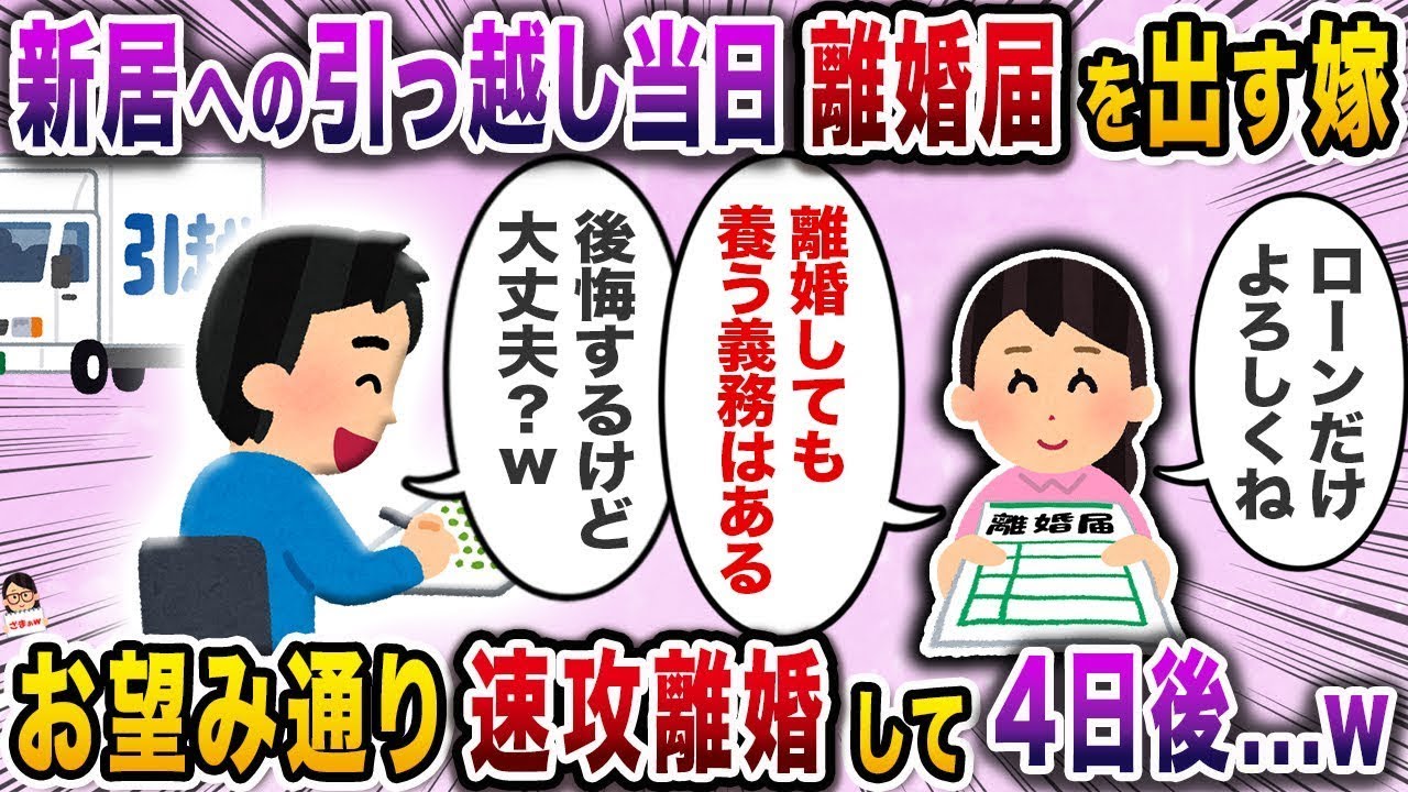 引っ越し当日に離婚届を提出する妻→望み通り速攻で離婚して4日後…ｗ
