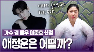 이준호, 사주의 타고난 애정운♥️ [왕할머니]
