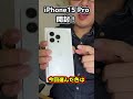待ちに待ったiPhone15Pro開封！ #shorts