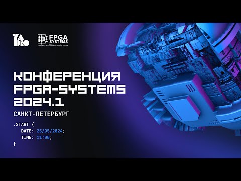 Видео: FPGA-Systems 2024.1 Санкт-Петербург