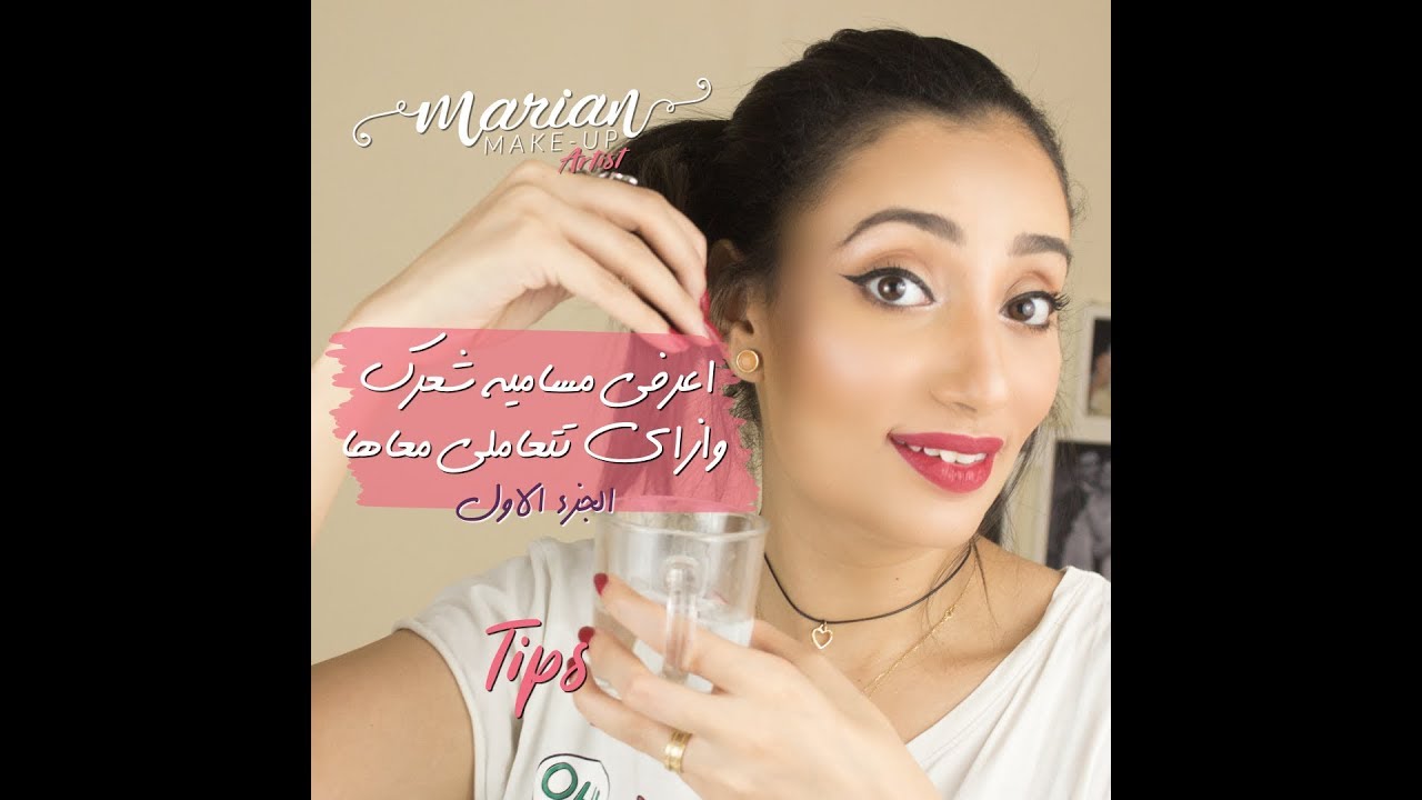 ازاي تعرفي نوع مسامية شعرك | Marian Samir