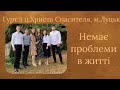 Немає проблеми в житті - Гурт з ц. Христа Спасителя, м. Луцьк