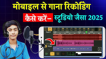 mobile se gana recording kaise kare studio jaisa 2025 | mobile se apna gana kaise banaen music