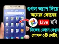 গুগল ফটো অ্যাপ থেকে অন্যের ফোনের ফটো দেখুন লাইভ নিজের ফোনে | Google Photos App 2 Hidden Settings