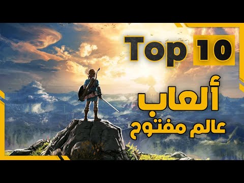 أحسن 10 ألعاب عالم مفتوح في 2021