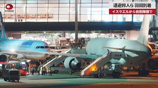 【速報】退避邦人ら、羽田到着 イスラエルから自衛隊機で