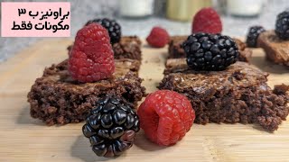 براونيز ب ٣ مكونات فقط سهل وسريع (Brownies with only 3 ingredients)