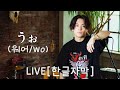 그런 게 정말 행복한가요 유우리 うぉ 워어 Acoustic LIVE Ver 한글자막 그런 게 정말 행복한가요 유우리 うぉ 워어 Acoustic LIVE Ver 한글자막