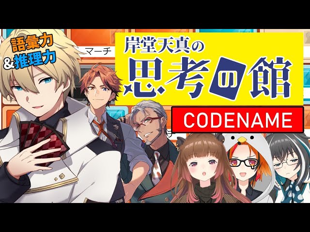 【思考の館】「語彙力×推理力」コードネーム!! ホロスタあにまーれコラボ【岸堂天真/ホロスターズ】のサムネイル