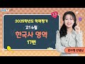 [밀크T 입시] 2025년 6월 고1 학평 한국사 17번 해설｜한국사 문아영T