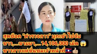 สุดช็อค "ตำรวจลาว" บุกเข้าไปจับชาว,...ขายยา,...14,106,000 เม็ด 😱 ชาวลาวแห่ชื่นชม👍🏼