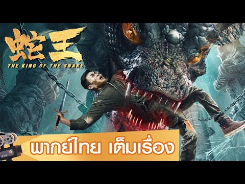 หนังจีนเต็มเรื่องพากย์ไทย | ราชางู (The King of The snake) | แอคชั่น ผจญภัย