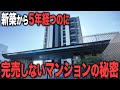2020年築！5年前に販売を始めたのにまさかのまだ完売せず！原因をプロ不動産屋が解説します