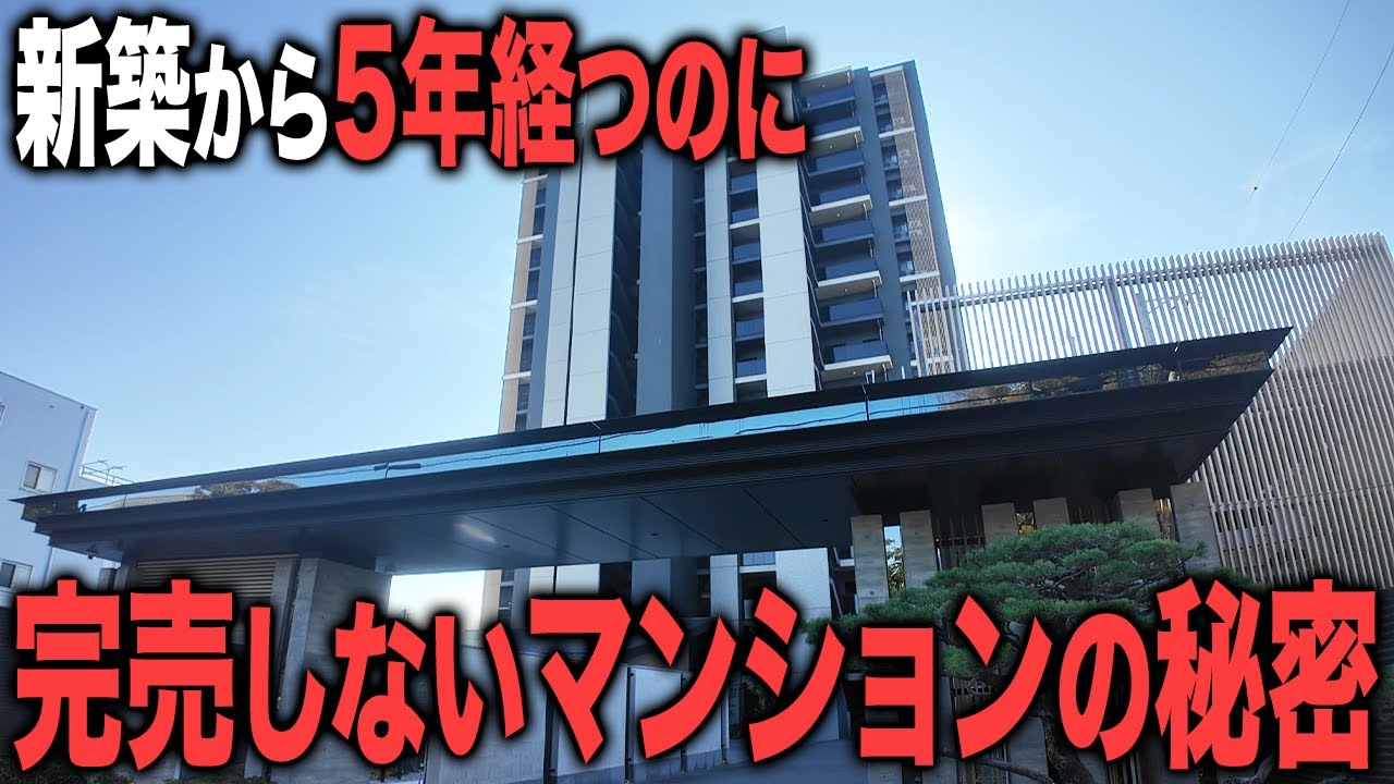 2020年築！5年前に販売を始めたのにまさかのまだ完売せず！原因をプロ不動産屋が解説します