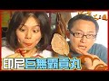 詹喬吃透透｜印尼 泗水｜泗水特產貢丸居然比臉還大？！｜詹姆士 夏于喬｜美食大三通