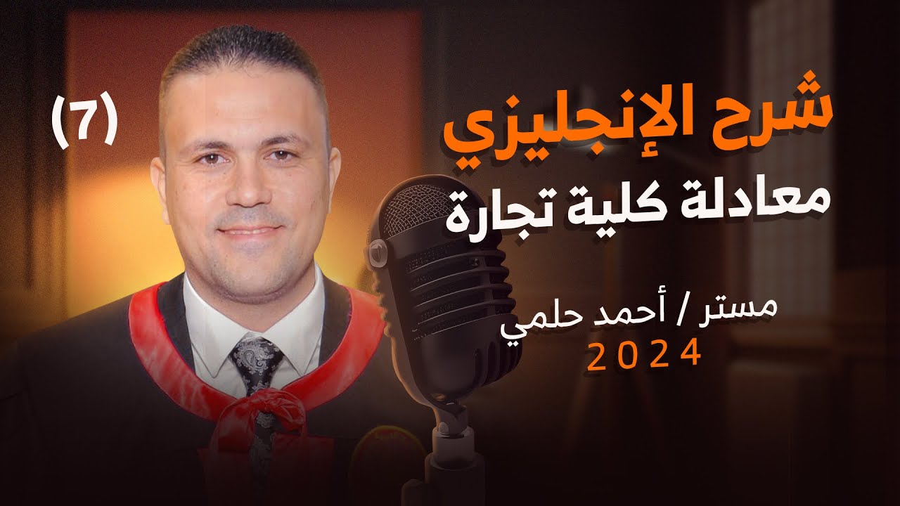 اجــــزاء الكلام - لغة انجليزية | #معادلة كلية تجارة