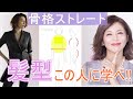 【40・50代の体型カバーできる髪型】なぜか太って見えやすい、丸みがある…骨格ストレート型は、小泉今日子さんや米倉涼子さんのヘアアレンジが参考になります。