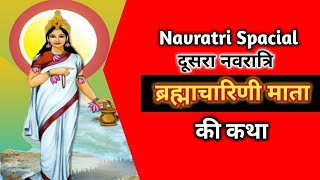 Navratri Day 2 / माता ब्रह्राचारिणी की सम्पूर्ण कथा एवं श्लोक सुनने से घर में धन, सुख समृद्धि आती है