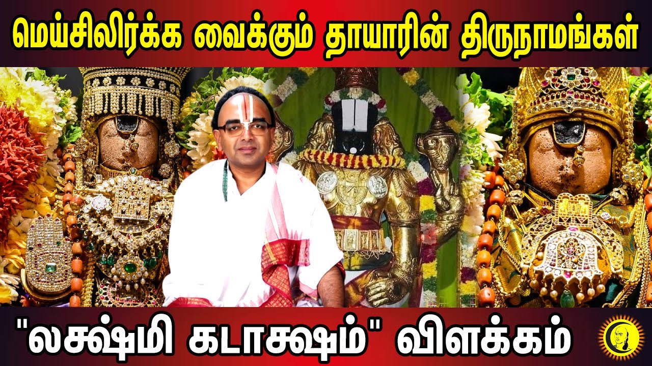 மெய்சிலிர்க்க வைக்கும் தாயாரின் திருநாமங்கள்| Lakshmi Kadaksham Explanation by Sri Velukudi Krishnan