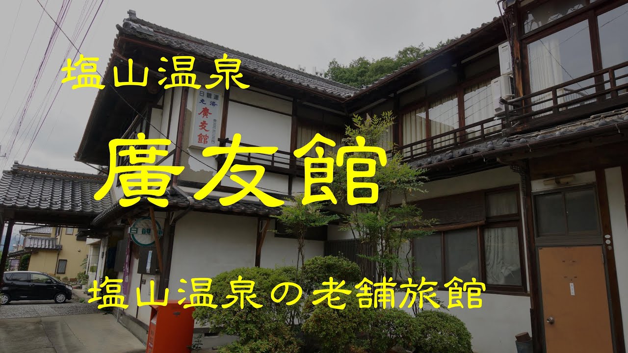 創業の古い旅館 廣友館 塩山温泉 甲州市 山梨県 YouTube