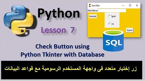 Check Button Tkinter with Database زر إختيار متعدد فى واجهة المستخدم الرسومية مع قواعد البيانات