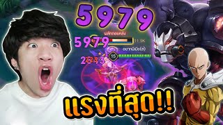 RoV : ไอเทมที่แรงที่สุดของ Skud (หมัดเดียวหาย)