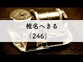 椎名へきる「246」オルゴールアレンジ