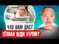 Польза тёплой воды утром натощак. Пейте ВОДУ только ТАК!