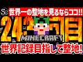 【🔴マインクラフト】目指せ世界記録！整地ノルマ達成するまで今夜も眠れない‼️～243回目～