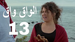 مسلسل الواق واق الحلقة 13 الثالثة عشر  | علم بلادي مرفوع - جمال العلي و جرجس جبارة  | El Waq waq