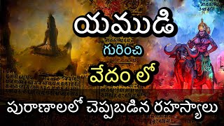 యముడి గురించి మీకు తెలియని నిజాలు । Unknown Facts About Yama Dharmaraja In Telugu | Rig Veda Telugu