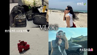 [여행] 제주🍃 -샤넬 제주 시즈널 부티크/쇼핑하울🛍️/JW메리어트 제주☕️/롯데호텔 제주 라운지🍽️/협재해수욕장🌊/산방산 탄산온천♨️/파르나스 제주 폰드메르 라운지🥭/꽁떼네도르🤍