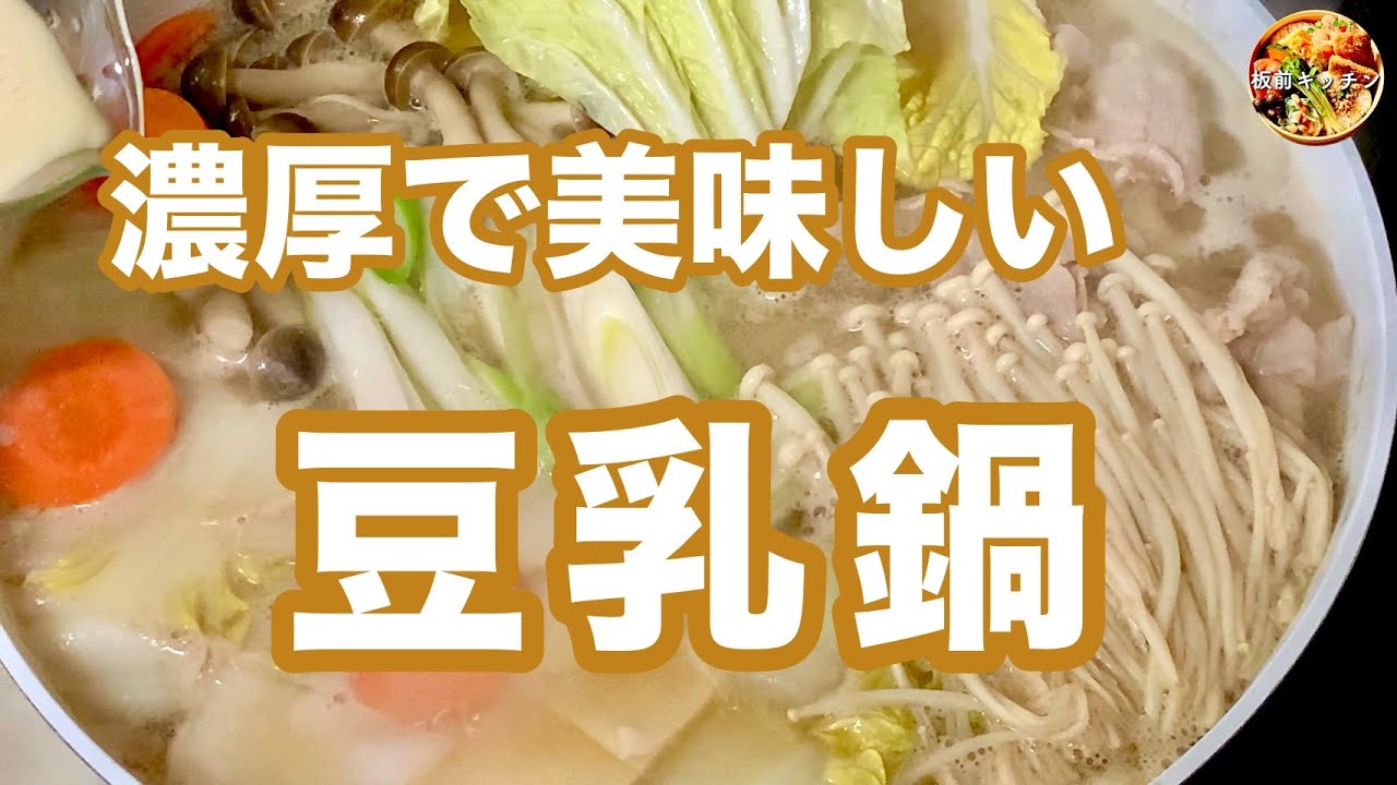 濃厚でヘルシー！女性に優しい「豆乳鍋」[Soymilk hot pot]
