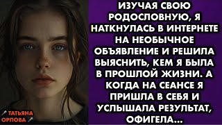 Изучая свою родословную, я наткнулась в интернете на необычное объявление и решила выяснить, ке