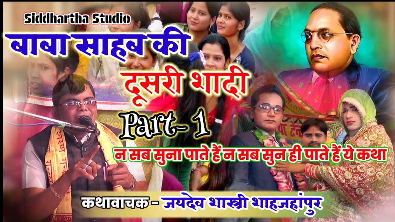 बाबा साहब डॉ० भीमराव अम्बेडकर जी की दूसरी शादी // कथावाचक #जयदेव_शास्त्री_शाहजहांपुर| Part 1