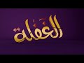 أنشودة احذر من أسباب الغفلة فالموت يجيئ بلا مهلة
