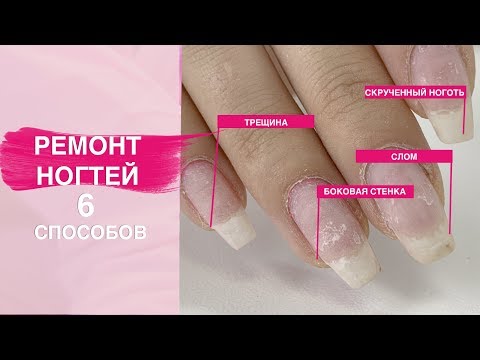 Как починить ноготь? РЕМОНТ НОГТЕЙ 6 способов