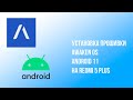 Установка Аndroid 11 Awaken OS+Pixel Launcher+обновленные Google Приложения, Redmi 5 PLUS