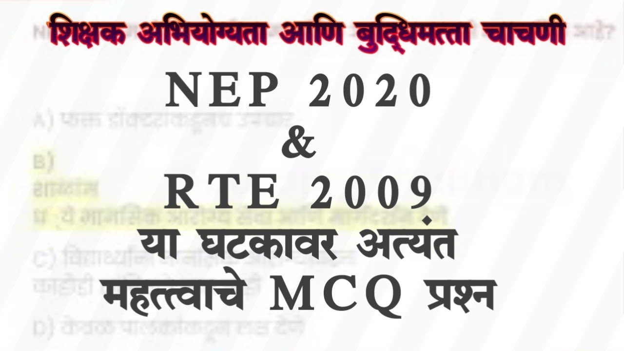 TAIT 2025 | NEP 2020 & RTE 2009 या घटकावर अत्यंत महत्त्वाचे MCQ प्रश्न | Shikshak Abhiyogyata Exam