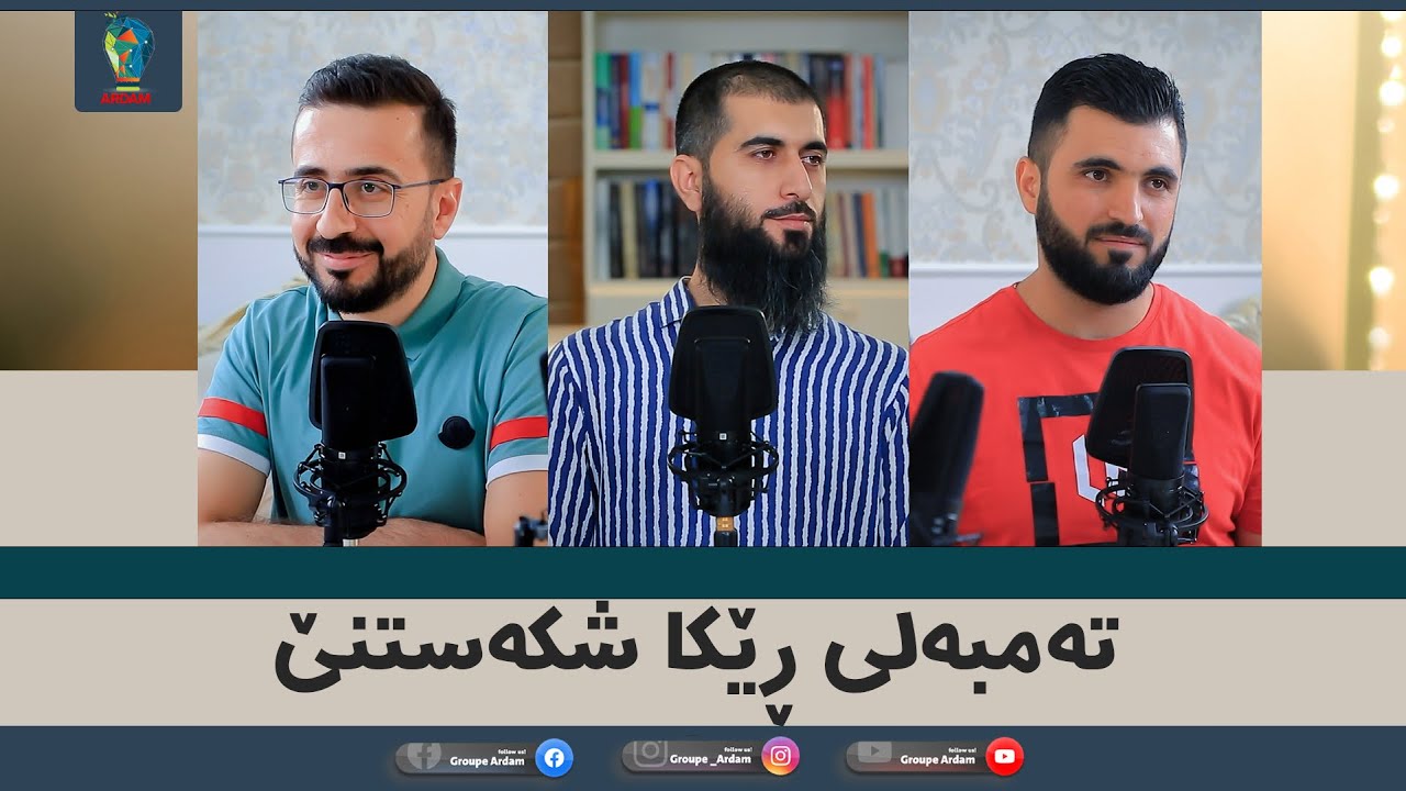 ‎ڕوینشتنێن ئاردەم -13- تەمبەلی ڕێکا شکەستنێ