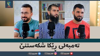 ‎ڕوینشتنێن ئاردەم -13- تەمبەلی ڕێکا شکەستنێ