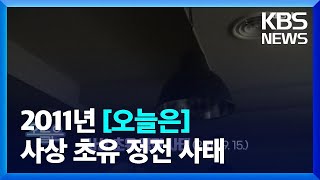 [Today] The Unprecedented Blackout (Sept. 15, 2011) / KBS 09/15/2022