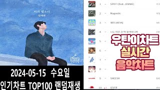 [광고없는 실시간 인기차트] 2024년 05월15일 발라드TOP100 랜덤재생 멜론차트 X, 종합차트O, 노래모음 KPOP 플레이리스트