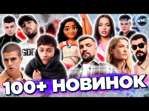 100+ НОВИНОК 2024 | ХИТЫ ЗИМЫ 2024 | НОВЫЕ ПЕСНИ 2024 | НОВЫЕ КЛИПЫ | НОВЫЕ ХИТЫ | ДЕКАБРЬ 2024