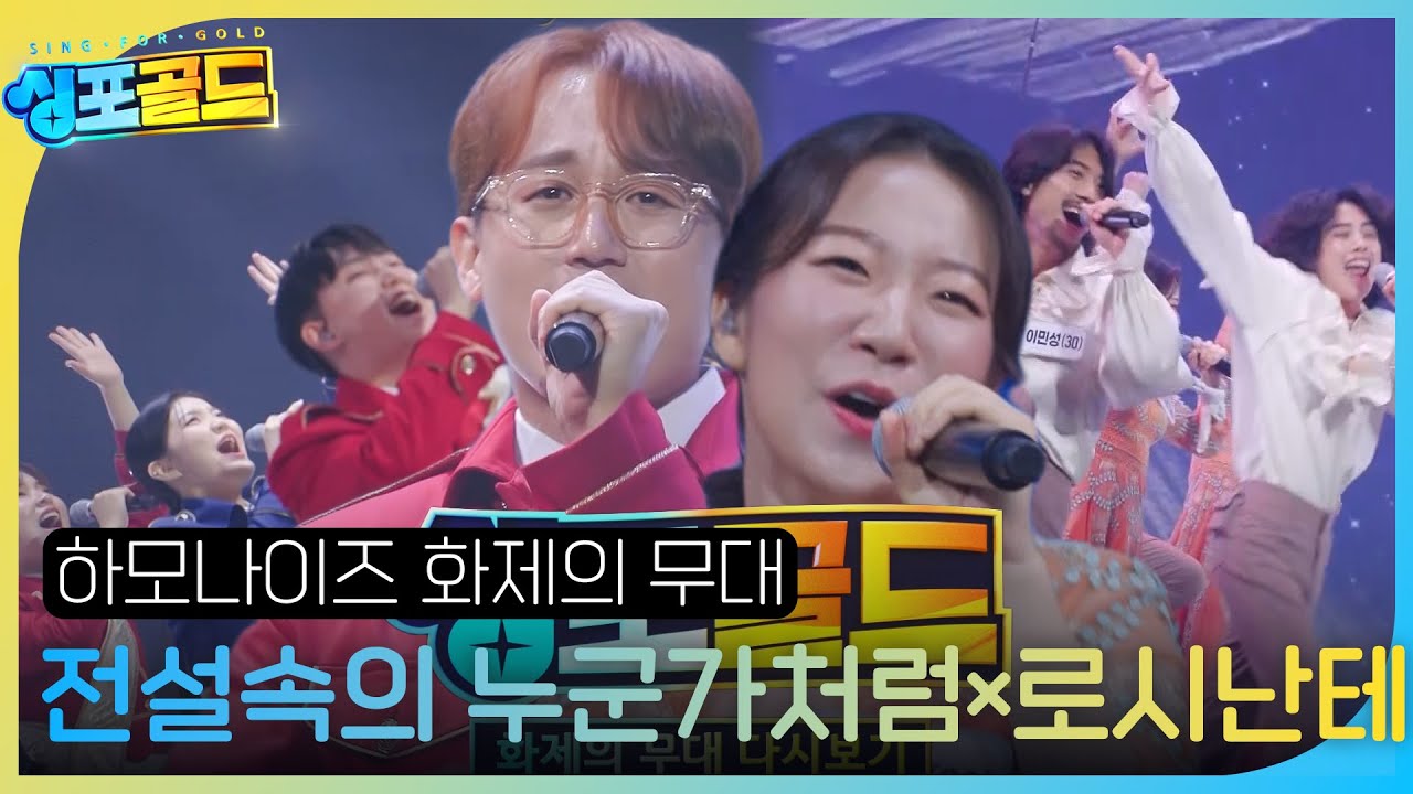 [화제의 무대 다시 보기 3] 하모나이즈, 모두를 들썩이게 만든 파워풀한 무대 장악력 ＜전설속의 누군가처럼×로시난테♬＞ #싱포골드 #Singforgold #SBSenter