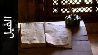 سورة الفيل عبدالودود حنيف - Surah Al-Fil Abdulwadood Haneef