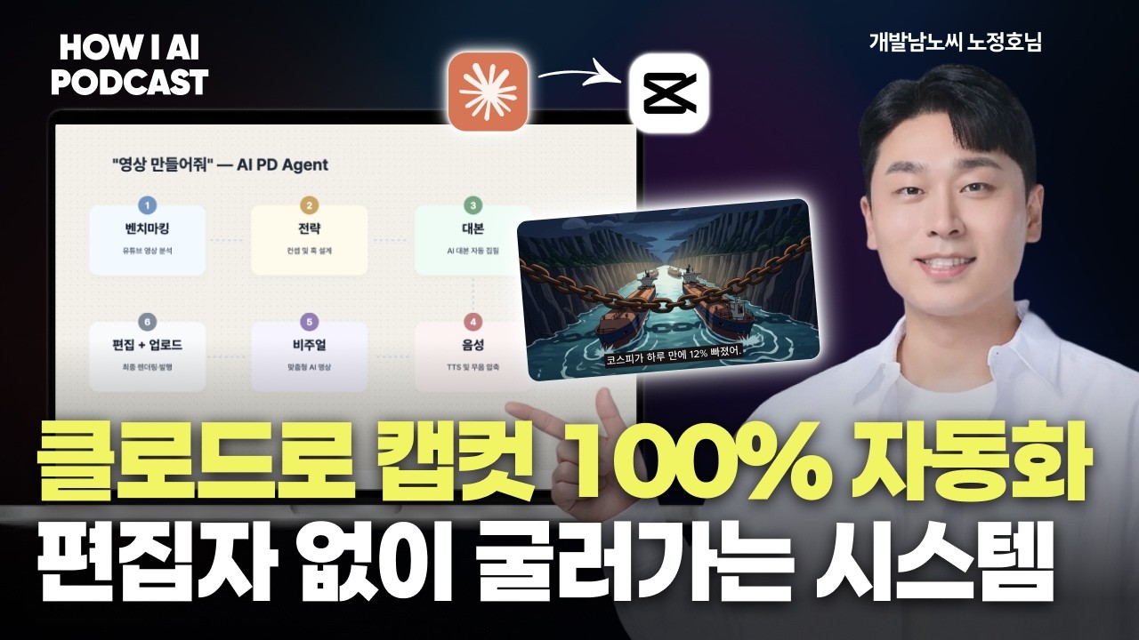 이제 클로드 코드가 기획자이자 편집자입니다. 사람의 개입을 완벽히 없앤 영상 100% 자동화 (개발남노씨 노정호님)