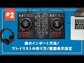 【DDJ-FLX4対応！】【DJ初心者攻略ガイド】楽曲のインポート、プレイリスト作成方法、画面表示設定について 2/8