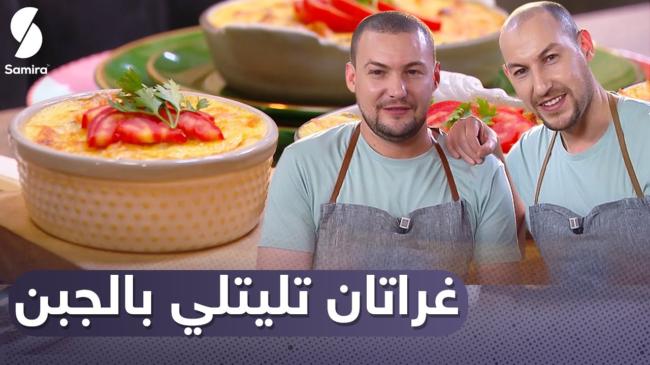 Samira tv توأم الطبخ  | غراتان تليتلي بالجبن   | وصفات